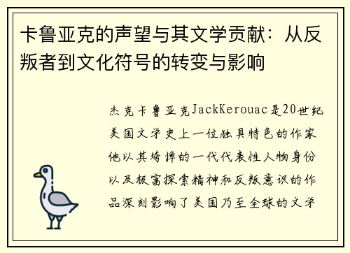 卡鲁亚克的声望与其文学贡献：从反叛者到文化符号的转变与影响