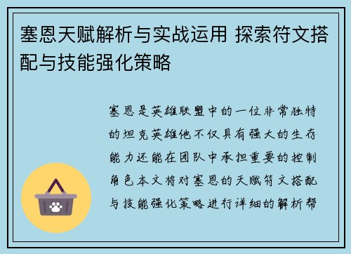 塞恩天赋解析与实战运用 探索符文搭配与技能强化策略