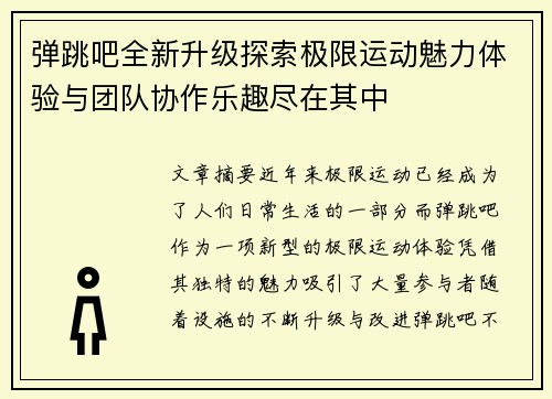 弹跳吧全新升级探索极限运动魅力体验与团队协作乐趣尽在其中