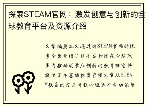探索STEAM官网:激发创意与创新的全球教育平台及资源介绍 探索STEAM官网:激发创意与创新的全球教育平台及资源介绍