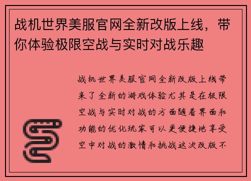 战机世界美服官网全新改版上线，带你体验极限空战与实时对战乐趣