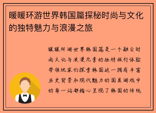 暖暖环游世界韩国篇探秘时尚与文化的独特魅力与浪漫之旅 暖暖环游世界韩国篇探秘时尚与文化的独特魅力与浪漫之旅