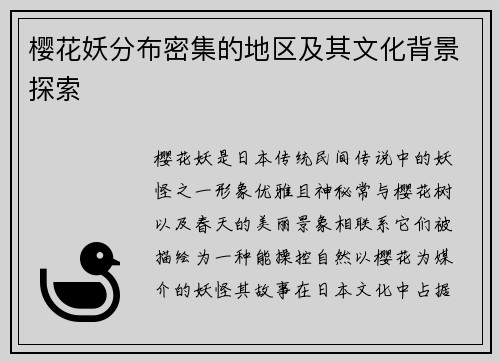 樱花妖分布密集的地区及其文化背景探索 樱花妖分布密集的地区及其文化背景探索