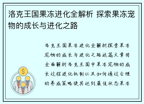 洛克王国果冻进化全解析 探索果冻宠物的成长与进化之路