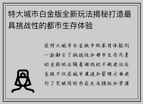 特大城市白金版全新玩法揭秘打造最具挑战性的都市生存体验