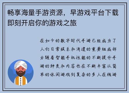 畅享海量手游资源,早游戏平台下载即刻开启你的游戏之旅 畅享海量手游资源,早游戏平台下载即刻开启你的游戏之旅