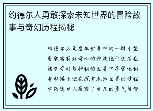 约德尔人勇敢探索未知世界的冒险故事与奇幻历程揭秘