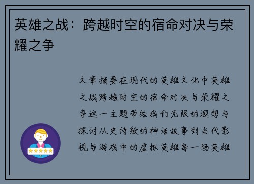 英雄之战:跨越时空的宿命对决与荣耀之争 英雄之战:跨越时空的宿命对决与荣耀之争