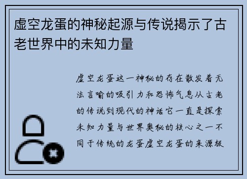 虚空龙蛋的神秘起源与传说揭示了古老世界中的未知力量