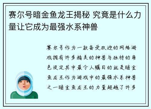 赛尔号暗金鱼龙王揭秘 究竟是什么力量让它成为最强水系神兽 赛尔号暗金鱼龙王揭秘 究竟是什么力量让它成为最强水系神兽
