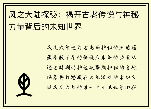 风之大陆探秘：揭开古老传说与神秘力量背后的未知世界