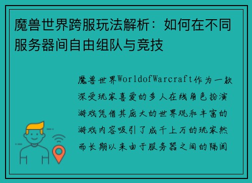 魔兽世界跨服玩法解析:如何在不同服务器间自由组队与竞技 魔兽世界跨服玩法解析:如何在不同服务器间自由组队与竞技