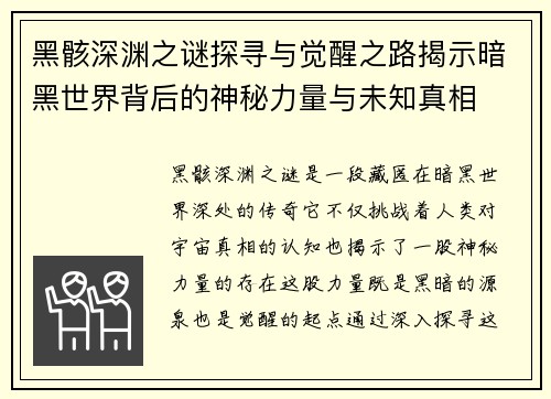 黑骸深渊之谜探寻与觉醒之路揭示暗黑世界背后的神秘力量与未知真相 黑骸深渊之谜探寻与觉醒之路揭示暗黑世界背后的神秘力量与未知真相