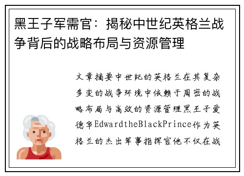 黑王子军需官:揭秘中世纪英格兰战争背后的战略布局与资源管理 黑王子军需官:揭秘中世纪英格兰战争背后的战略布局与资源管理