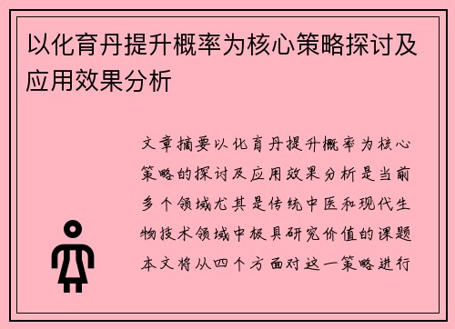 以化育丹提升概率为核心策略探讨及应用效果分析 以化育丹提升概率为核心策略探讨及应用效果分析