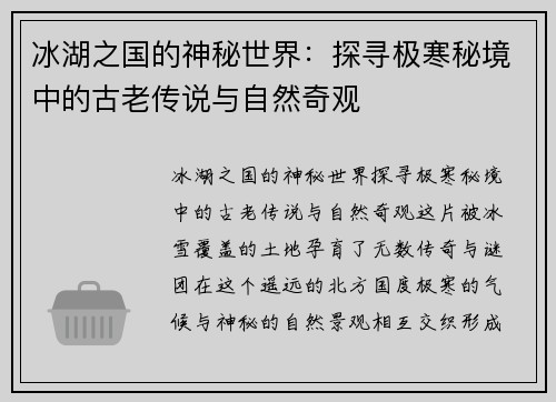 冰湖之国的神秘世界:探寻极寒秘境中的古老传说与自然奇观 冰湖之国的神秘世界:探寻极寒秘境中的古老传说与自然奇观