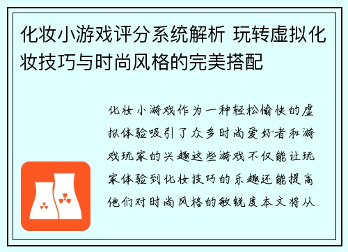 化妆小游戏评分系统解析 玩转虚拟化妆技巧与时尚风格的完美搭配