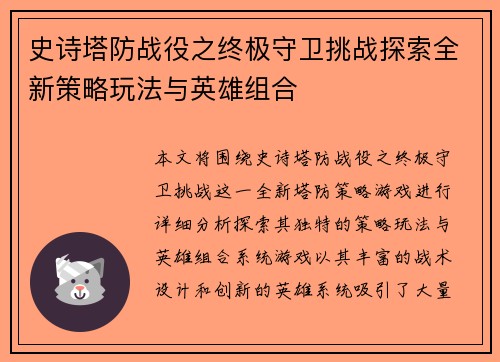 史诗塔防战役之终极守卫挑战探索全新策略玩法与英雄组合 史诗塔防战役之终极守卫挑战探索全新策略玩法与英雄组合