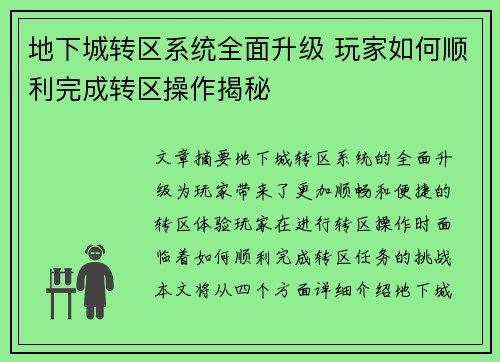 地下城转区系统全面升级 玩家如何顺利完成转区操作揭秘 地下城转区系统全面升级 玩家如何顺利完成转区操作揭秘