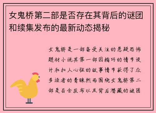 女鬼桥第二部是否存在其背后的谜团和续集发布的最新动态揭秘 女鬼桥第二部是否存在其背后的谜团和续集发布的最新动态揭秘