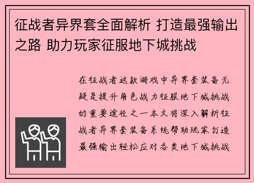征战者异界套全面解析 打造最强输出之路 助力玩家征服地下城挑战 征战者异界套全面解析 打造最强输出之路 助力玩家征服地下城挑战
