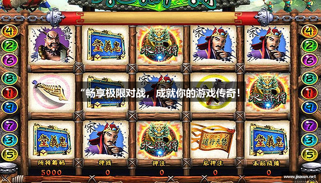 “畅享极限对战，成就你的游戏传奇！”
